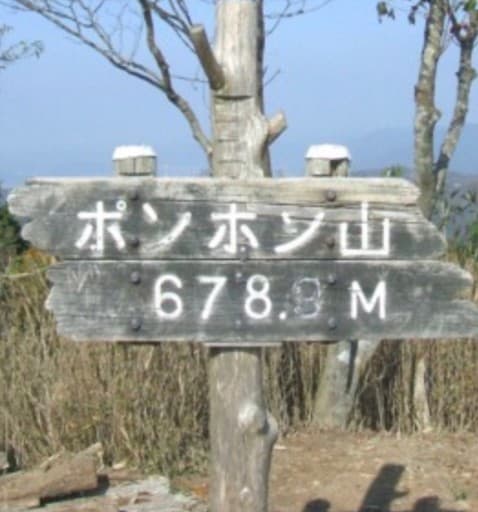 ポンポン山