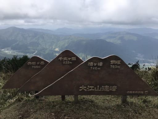 大江山連峰縦走