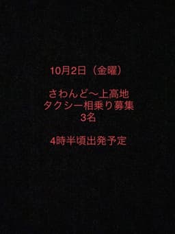 さわんどからタクシー相乗り募集