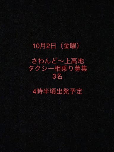 さわんどからタクシー相乗り募集