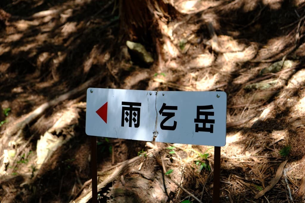 滋賀県、雨乞岳登山参考画像:0