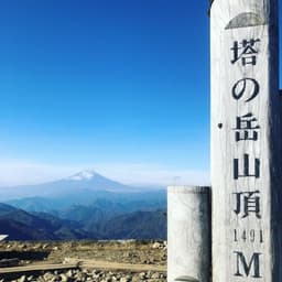 3月14日or21日塔ノ岳〜鍋割山