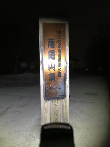 夜の高尾山を登る参考画像:0