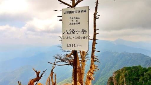 【奈良】10/16(土) 八経ヶ岳　日本百名山