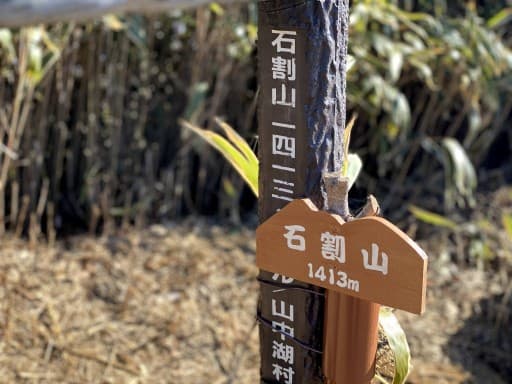 富士山しか勝たん🗻💫新年1発目は石割山へ初詣登山⛰🗻✨参考画像:1