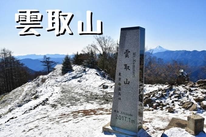 【百名山】冬の雲取山へ行きませんか？参考画像:0