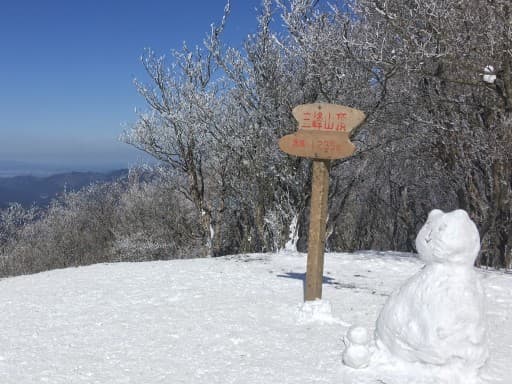 霧氷バスで行く「三峰山」