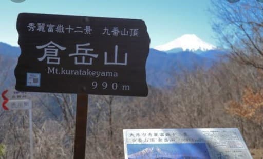 2/7(月)倉岳山、高畑山、登山メンバー募集