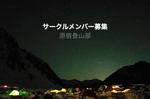 サークルメンバー募集