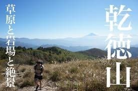 4月23日（土）乾徳山