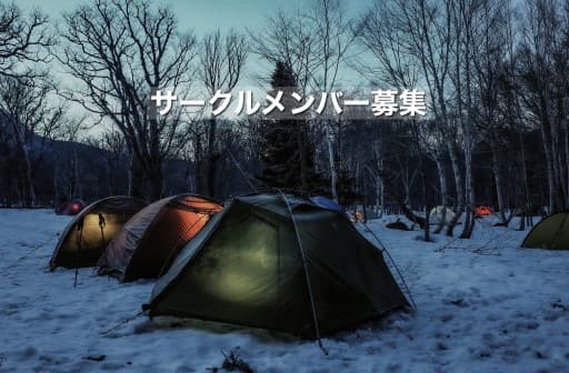 サークルメンバー募集　5/28〜29火打山　テント泊