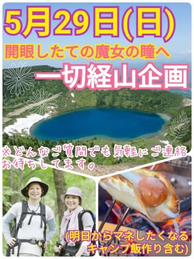 【5月29日（日）】開眼したての魔女の瞳を訪ねる！一切経登山＆CAMP飯作り企画（20-30代）