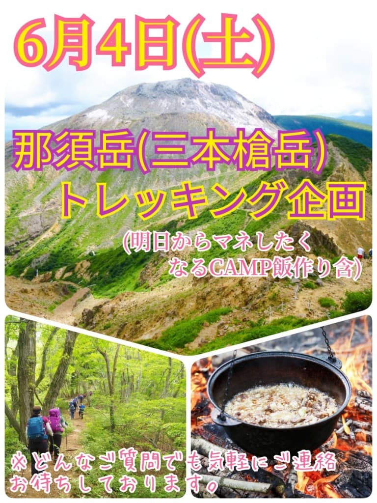 【6月4日（土）】迫力満点の那須岳（三本槍岳）トレッキング＆明日からマネしたくなるCamp飯作り参考画像:0