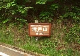 滝戸山、春日山
