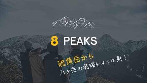 6/19 硫黄岳から八ヶ岳の名峰をイッキ見！