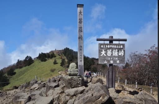 大菩薩嶺