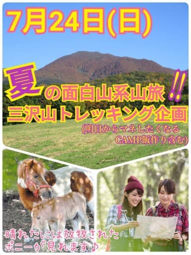 現在11名参加【7月24日（日）】夏の面白山へ！三沢山トレッキング企画（Camp飯作り含）