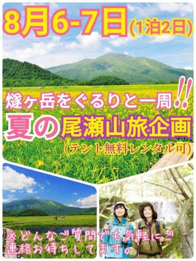 現在5名参加【8月6-7日（土日）】燧ヶ岳をぐるりと一周‼1泊2日：夏の尾瀬山旅企画