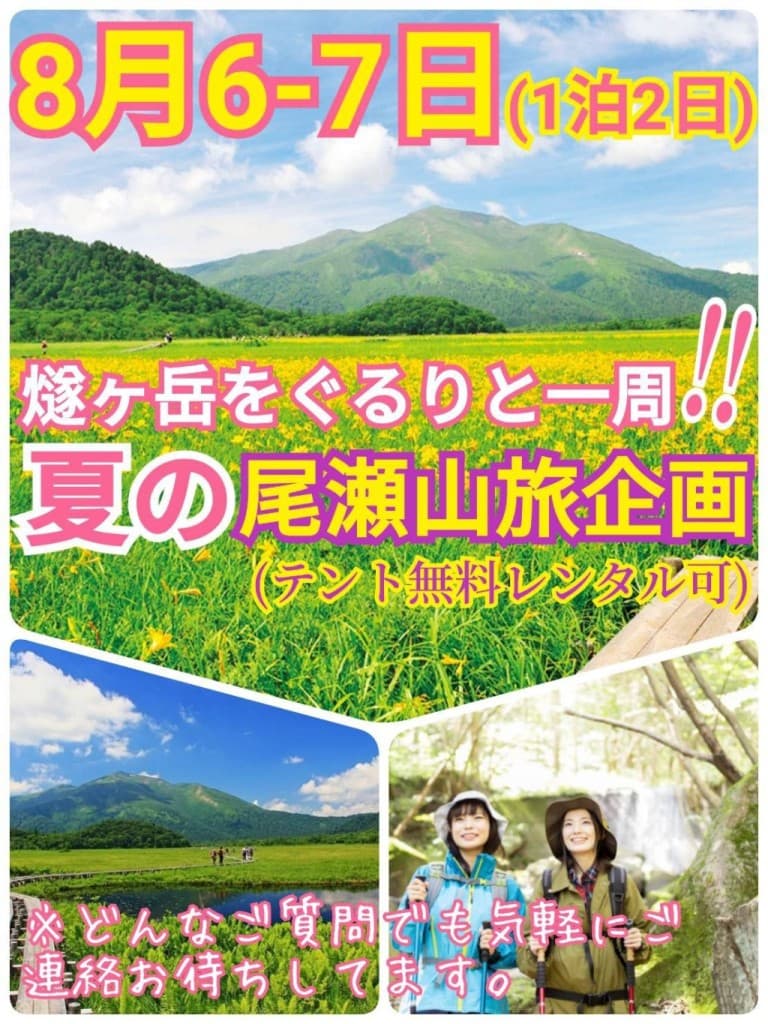 ＜現在5名参加＞【8月6-7日（土日）】燧ヶ岳をぐるりと一周‼1泊2日：夏の尾瀬山旅企画参考画像:0