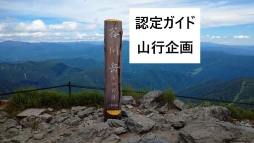 【ガイド企画山行】谷川岳日帰り8/21(日)※初級者向け（募集締切8/17）参考画像:0