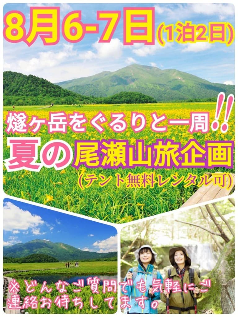 【現在7名参加】8月6-7日（土日）：燧ヶ岳をぐるりと一周！夏の尾瀬トレッキング企画参考画像:0