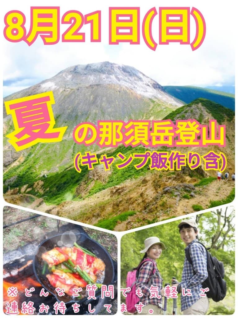 【現在4名参加】8月21日（日）夏の那須岳トレッキング＆CAMP飯作り企画参考画像:0