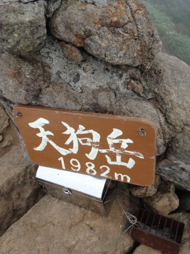 石鎚山登山