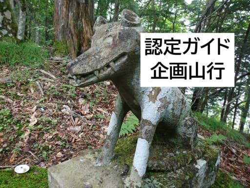 9/15締切【認定ガイド企画山行２】9/18 (日)両神山 日帰り  ※初級者向け