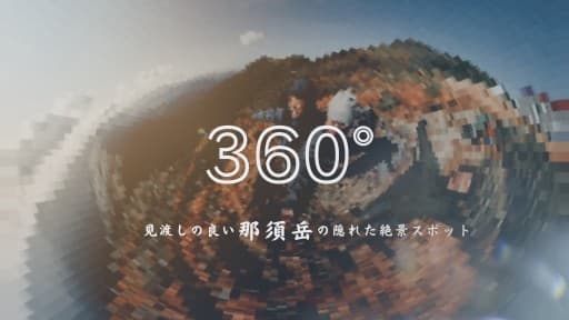 9/19 見渡し最高！那須岳の隠れた絶景スポット、隠居倉へ