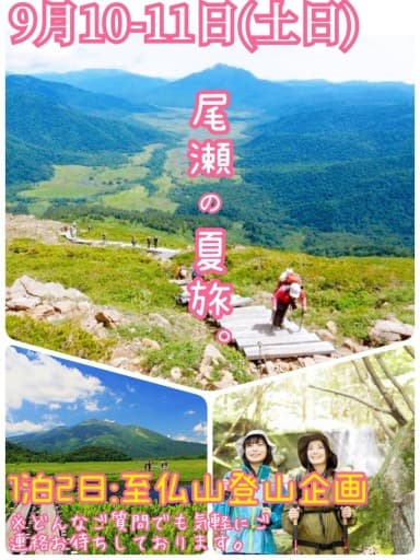 現在７名参加【9月10-11日（土日）】尾瀬の夏旅。1泊2日至仏山トレッキング企画