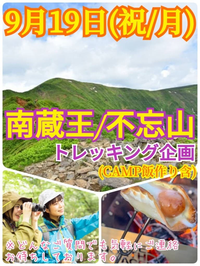 現在10名参加【9月19日（祝/月）】初秋の南蔵王/不忘山トレッキング＆CAMP飯作り企画参考画像:0
