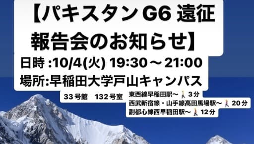 パキスタンG6遠征　報告会