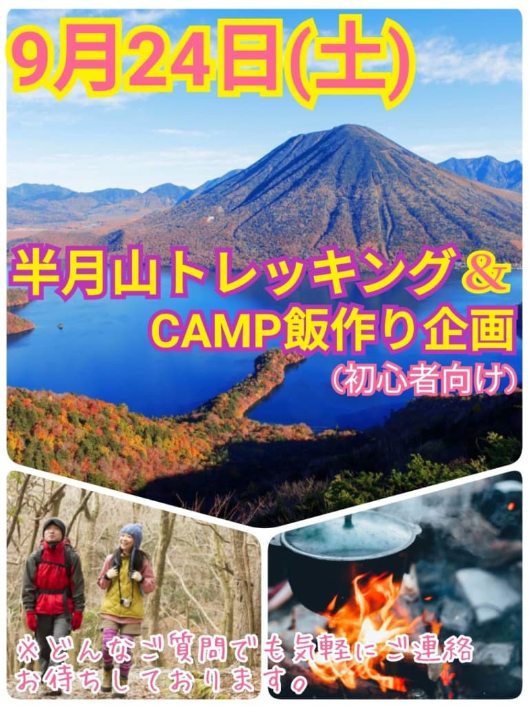 現在6名参加【9月24日（土）】日光の山歩きを楽しもう！初心者向け半月山トレッキング＆CAMP飯作り参考画像:0