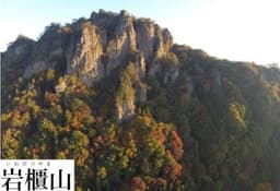 【1名募集】10月1日（土）嵩山＆岩櫃山