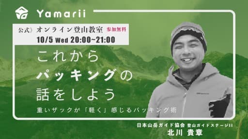 【公式オンライン登山教室】これから「パッキング」の話をしよう参考画像:0