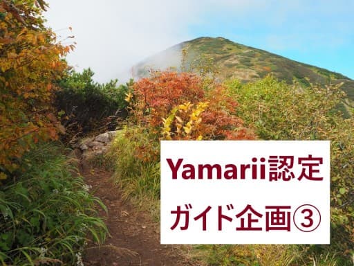 【ガイド企画③】10/9（日）“那須岳最高峰の三本槍岳” 日帰り登山（初級者向けですが少し体力必要）