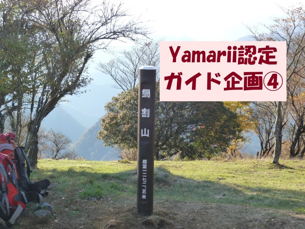 【ガイド企画④】10/23（日）“鍋割山” 歩荷の聖地参考画像:0