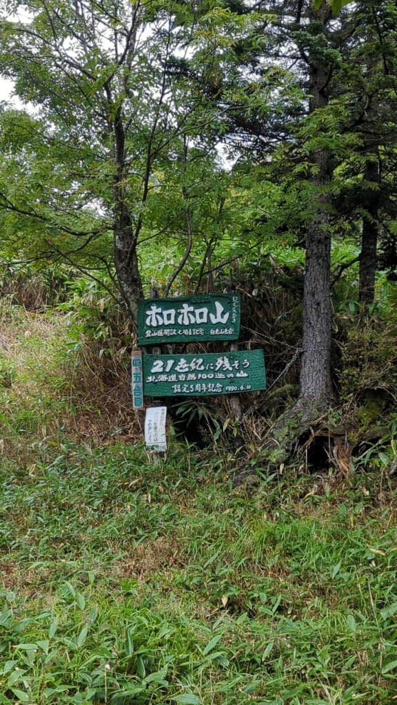 【初心者歓迎】ホロホロ山に登りましょう参考画像:0