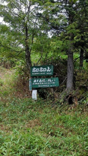 【初心者歓迎】ホロホロ山に登りましょう