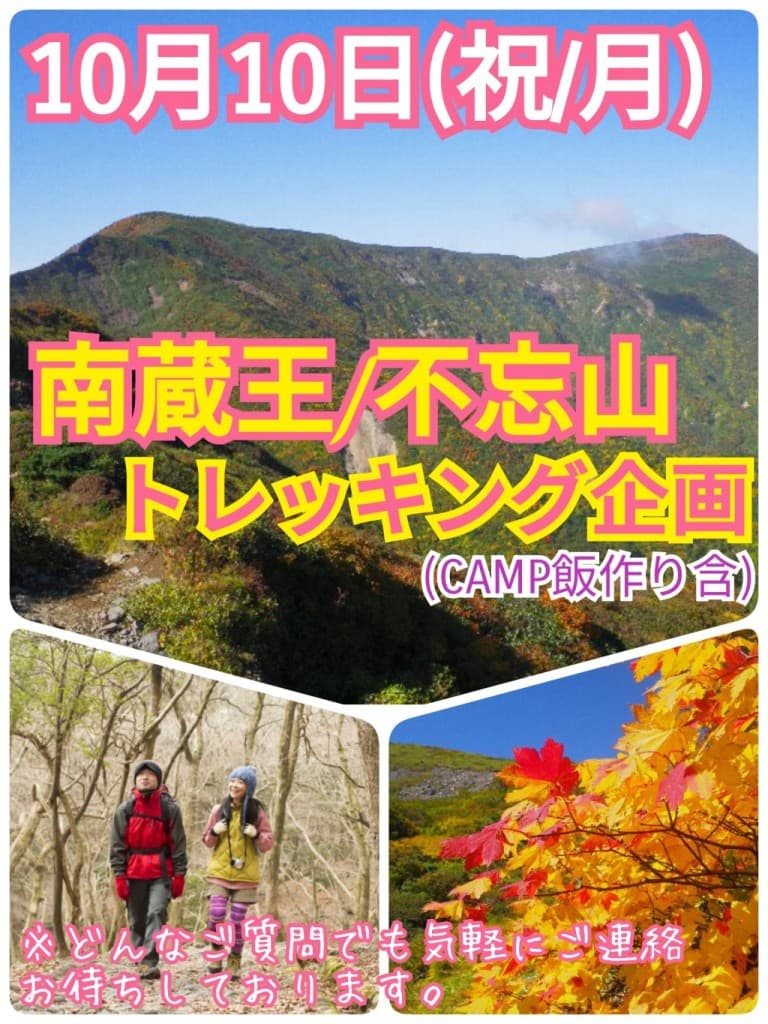 現在9名参加【10月10日（祝/月）】南蔵王/不忘山トレッキング＆CAMP飯作り企画（40代以上）参考画像:0