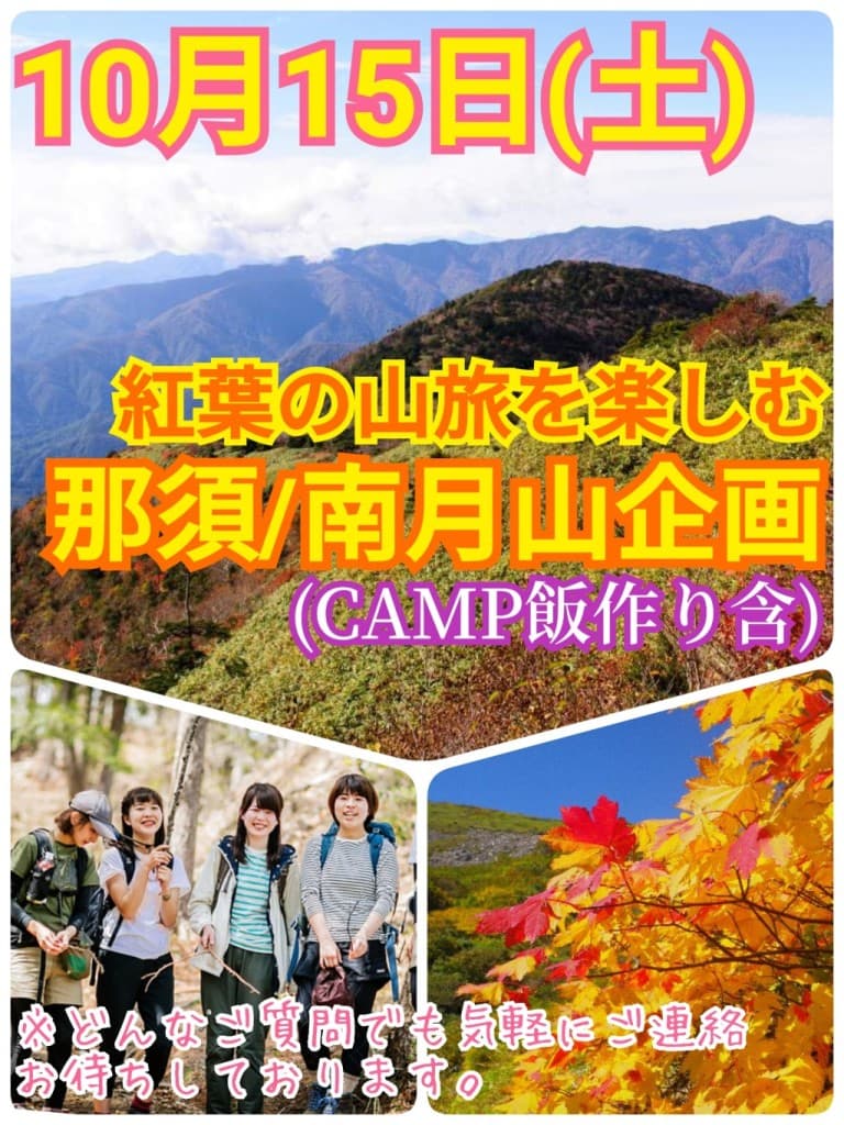 現在5名参加【10月15日（土）】那須の紅葉を旅する南月山トレッキング＆CAMP飯作り企画参考画像:0
