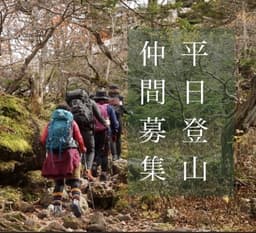 【残2名】平日登山▲11月1～3日のどれか大菩薩嶺