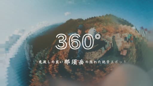 11/6 見渡し最高！那須岳の隠れた絶景スポット、隠居倉へ