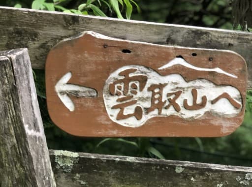 【登山ガイド同行】秋の雲取山に行きませんか？（三条の湯泊）参考画像:0