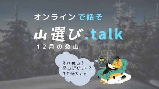 11/17 オンラインで話そ！山選び.talk (zoom)