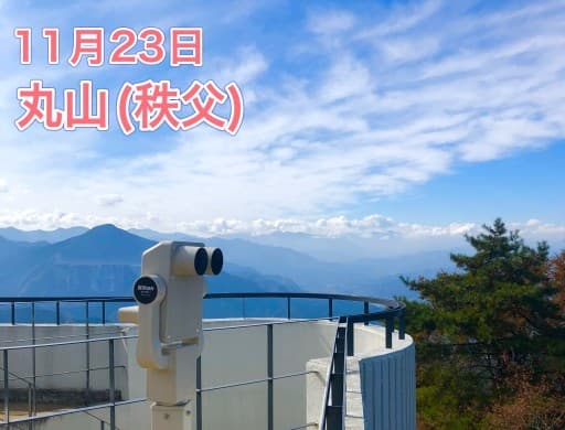 11月23日　秩父丸山