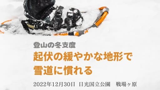 12/30 起伏の緩やかな地形で雪道に慣れる - 日光戦場ヶ原