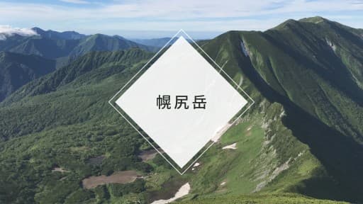 ｟ガイド山行｠百名山　幌尻岳額平川コース参考画像:0