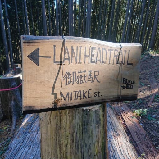 12/10(土) 御岳山LANI head trail