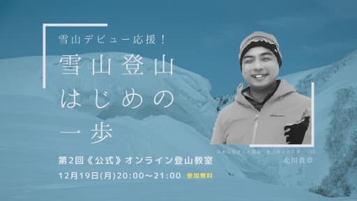 【第2回 公式オンライン登山教室】 雪山登山はじめの一歩